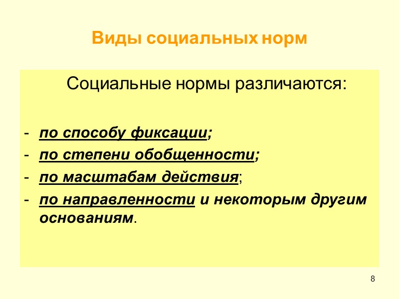 8 Виды социальных норм    Социальные нормы различаются:  по способу фиксации;